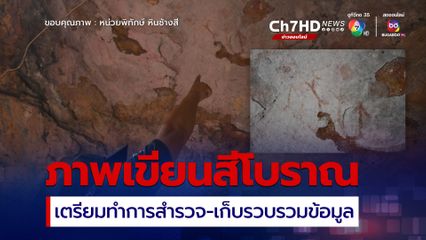 เตรียมตรวจสอบ! พบร่องรอยคล้าย “ภาพเขียนสีโบราณ” ใกล้แนวเขตอุทยานแห่งชาติน้ำพอง
