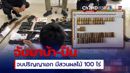 บุกจับหนุ่มวัย 35 จบ ป.เอก ครอบครองอาวุธ-ยาบ้า