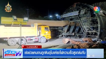 เร่งช่วยคนงานถูกดินอุโมงค์รถไฟความเร็วสูงถล่มทับ