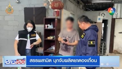 สรรพสามิต บุกจับผลิตยาดองเถื่อน