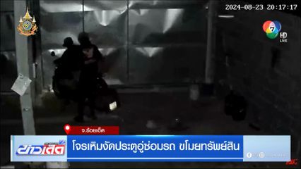 โจรเหิมงัดประตูอู่ซ่อมรถ ขโมยทรัพย์สิน