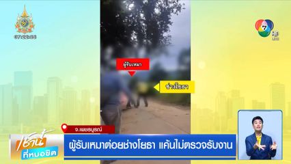 ผู้รับเหมาต่อยช่างโยธา แค้นไม่ตรวจรับงาน