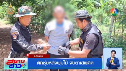 ดักซุ่มหลังพุ่มไม้ จับยาเสพติด