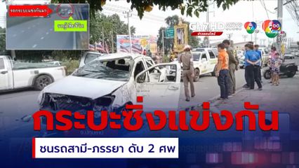 สามี-ภรรยาจอดรถทิ้งขยะ ถูกรถกระบะชนเสียชีวิต