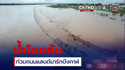 น้ำโขงล้นท่วมถนนแลนด์มาร์กบึงกาฬ