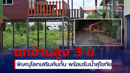 พิษณุโลกเสริมคันกั้น เก็บของขึ้นที่สูง เตรียมรับน้ำจากสุโขทัย