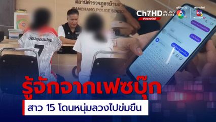 รู้จักจากเฟซบุ๊ก! สาว 15 โดนหนุ่มลวงไปข่มขืน