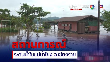 สถานการณ์ระดับน้ำในแม่น้ำโขง ที่ อ.เชียงของ จ.เชียงราย 