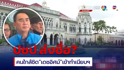 คน ปชป. โผล่ทำเนียบฯ สะพัดส่งประวัติตรวจคุณสมบัติ ข้ามขั้วร่วม ครม.