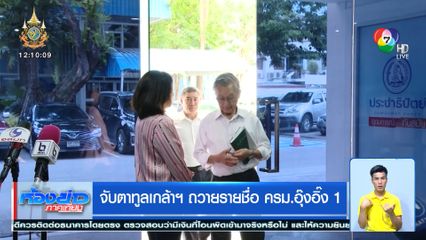 จับตาทูลเกล้าฯ ถวายรายชื่อ ครม.อุ๊งอิ๊ง 1