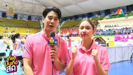 ยูโร-ปิ่น ร่วมเป็นกองเชียร์ วอลเลย์บอลหญิง แชมป์กีฬา 7HD แชมเปียนคัพ