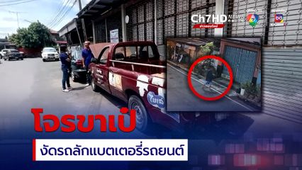 โจรขาเป๋ งัดรถลักแบตเตอรี่รถยนต์ 