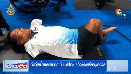 ทีมว่ายน้ำพาราลิมปิก ทีมชาติไทย หวังติดเหรียญรางวัล