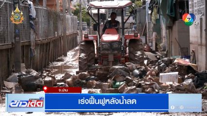 เร่งฟื้นฟูหลังน้ำลด จ.น่าน