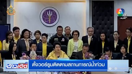 อว. ตั้งวอร์รูมติดตามสถานการณ์น้ำท่วม