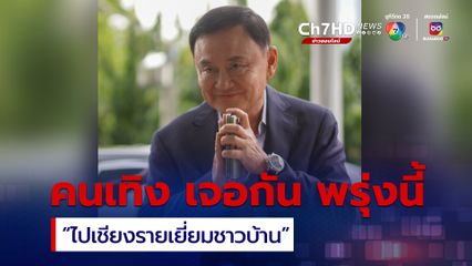 ทักษิณ ลงพื้นที่ให้กำลังใจน้ำท่วมเชียงราย