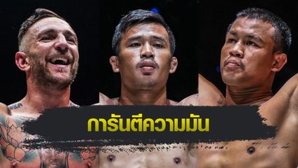 ONE Championship : ซุปเปอร์เล็ก ยกย่อง เลียม แฮร์ริสัน ครบเครื่อง อันตราย การันตีดวล เสกสรร มันแน่นอน