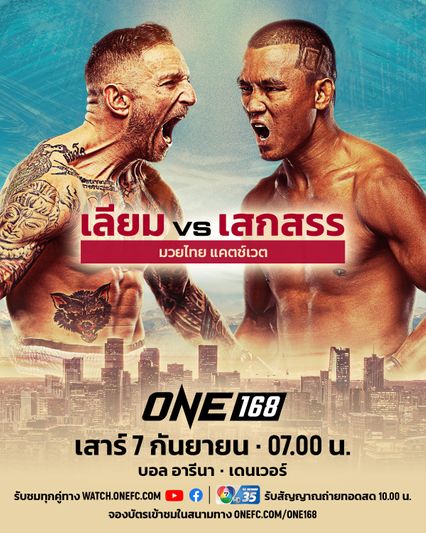 ONE Championship : ซุปเปอร์เล็ก ยกย่อง เลียม แฮร์ริสัน ครบเครื่อง อันตราย การันตีดวล เสกสรร มันแน่นอน