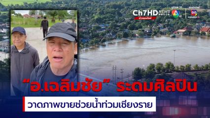 อ.เฉลิมชัย ระดมศิลปิน วาดภาพขายช่วยน้ำท่วมเชียงราย