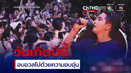 'เข้ม หัสวีร์' ขอบคุณจากหัวใจ แชร์โมเมนต์งานมิตติงวันคล้ายวันเกิดประจำปีสุดอบอุ่น