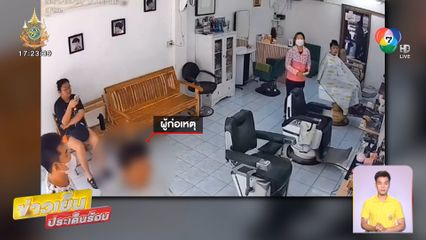 ลุงตบหน้าช่าง เหตุตัดผมสั้นเกิน