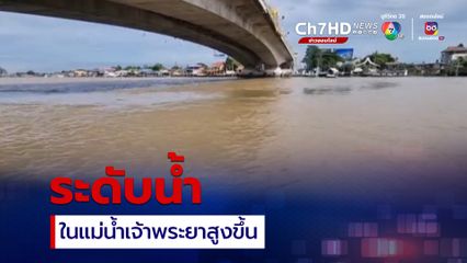 ระดับน้ำในแม่น้ำเจ้าพระยาสูงขึ้น