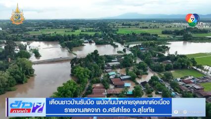 เตือนชาวบ้านรับมือ พนังกั้นน้ำหลายจุดแตกต่อเนื่อง