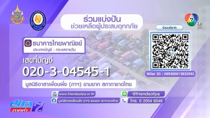 มูลนิธิอาสาเพื่อนพึ่ง (ภาฯ) ยามยาก สภากาชาดไทย ขอเชิญ "ร่วมแบ่งปัน ช่วยเหลือผู้ประสบอุทกภัย"