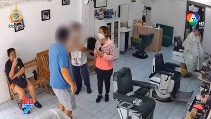 ชายหัวร้อนทำร้ายช่างตัดผม เพราะตัดสั้นเกินไป