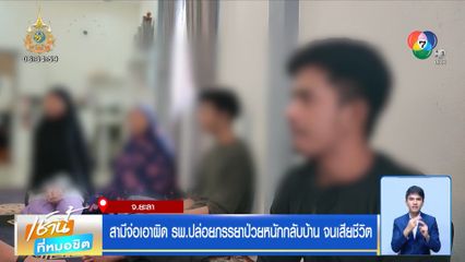 สามีจ่อเอาผิด รพ.ปล่อยภรรยาป่วยหนักกลับบ้าน จนเสียชีวิต