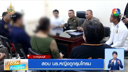 สอบ นร.หญิงถูกรุมโทรม