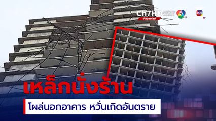 เหล็กนั่งร้านตึกร้าง ย่านติวานนท์ โผล่นอกอาคาร หวั่นถล่ม 