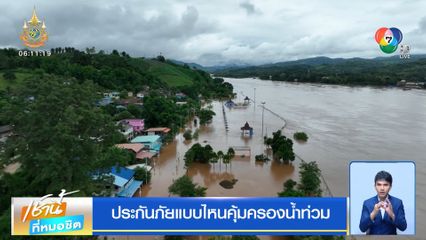 ประกันภัยแบบไหนคุ้มครองน้ำท่วม