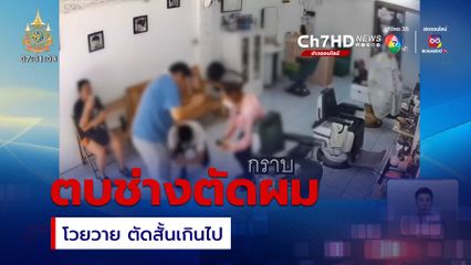 ลูกค้าหัวร้อน ตบช่างตัดผม
