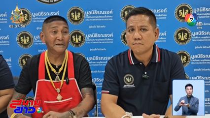 เสี่ยเค้ก ยืนยันเงินหามาโดยสุจริต