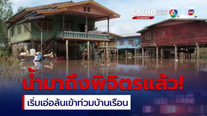 “พิจิตร” เริ่มท่วมแล้ว หลังแม่น้ำยมเพิ่มระดับสูงขึ้น คาด 1 สัปดาห์ มวลน้ำก้อนใหญ่มาถึง