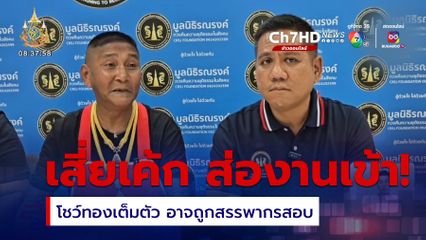 เสี่ยเค้ก ยืนยันเงินหามาโดยสุจริต