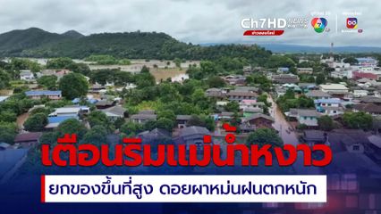 เตือน บ้านเรือนที่ริมแม่น้ำหงาว เชียงราย ให้ย้ายของขึ้นสู่ที่สูง หลังบนดอยผาหม่นเกิดฝนตกหนัก