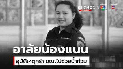 อาลัย น้องแนน ครอบครัวกู้ภัย เสียชีวิตขณะไปช่วยน้ำท่วมสุโขทัย