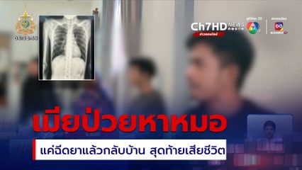 สามีจ่อเอาผิด รพ.ปล่อยภรรยาป่วยหนักกลับบ้าน จนเสียชีวิต