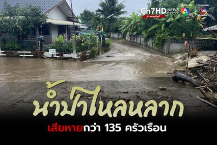 น้ำป่าไหลหลากเข้าท่วมบ้านเรือนชาวบ้าน อำเภอฝาง ได้รับผลกระทบกว่า 135 ครัวเรือน