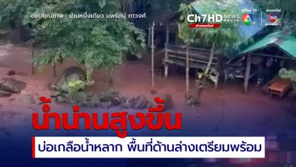 ฝนตก บ้านบ่อหลวง อ.บ่อเกลือ น้ำป่าหลากท่วม