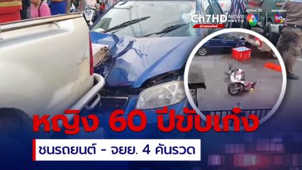 หญิง 60 ปีขับเก๋งชนท้ายรถน้ำแข็งเจ็บสาหัส คาดเหยียบผิดโดนคันเร่ง