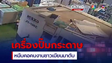 สลด เครื่องปั๊มกระดาษหนีบคอแรงงานชาวเมียนมาดับ