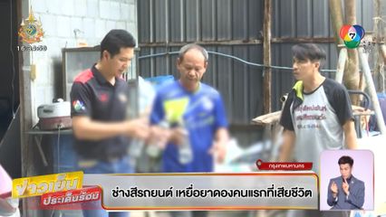 ช่างสีรถ เหยื่อยาดองคนแรก ตาพร่ามัว-มองไม่เห็น ก่อนเสียชีวิต