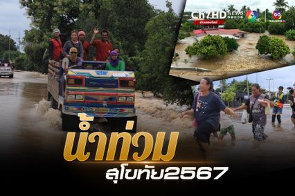 น้ำท่วมสุโขทัย2567 วันนี้ ส่งผลกระทบใน 4 อำเภอ คืออำเภอ ศรีสัชนาลัย สวรรคโลก ศรีสำโรง และอำเภอเมือง