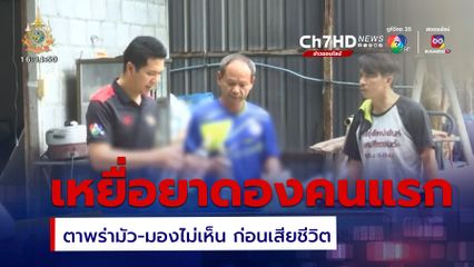 ช่างสีรถ เหยื่อยาดองคนแรก ตาพร่ามัว-มองไม่เห็น ก่อนเสียชีวิต