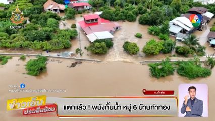 มวลน้ำถูกทอน ไม่ท่วมตัวเมือง จ.สุโขทัย