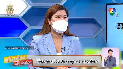 โต้หนังคนละม้วน ปมสาวถูก ตร.หลอกให้รัก