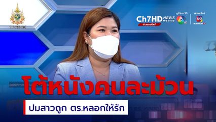 โต้หนังคนละม้วน ปมสาวถูก ตร.หลอกให้รัก